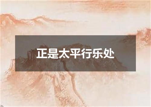 正是太平行乐处