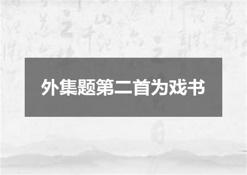 外集题第二首为戏书