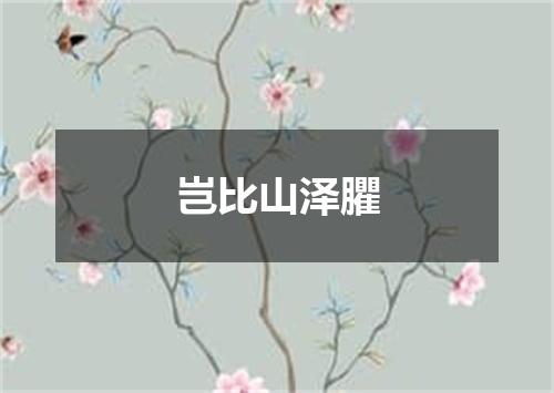 岂比山泽臞