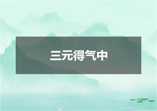 三元得气中