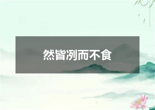 然皆冽而不食