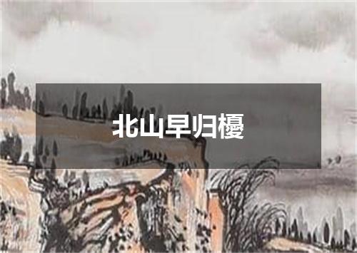 北山早归櫌