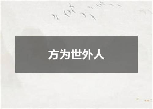 方为世外人