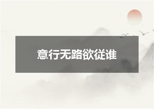 意行无路欲従谁