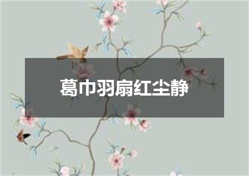 葛巾羽扇红尘静