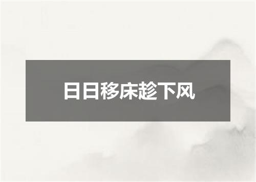 日日移床趁下风