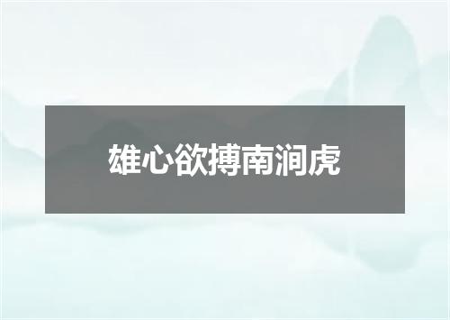 雄心欲搏南涧虎
