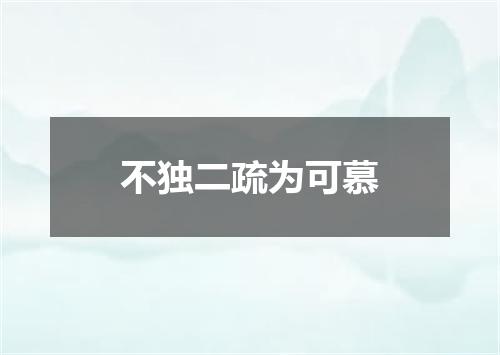 不独二疏为可慕