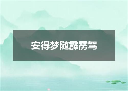 安得梦随霹雳驾