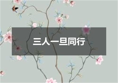 三人一旦同行