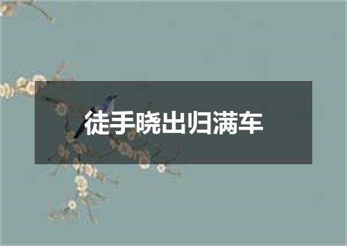 徒手晓出归满车
