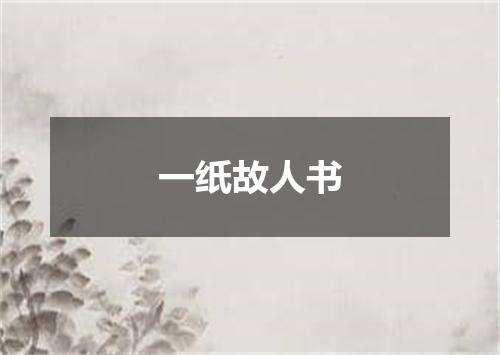 一纸故人书