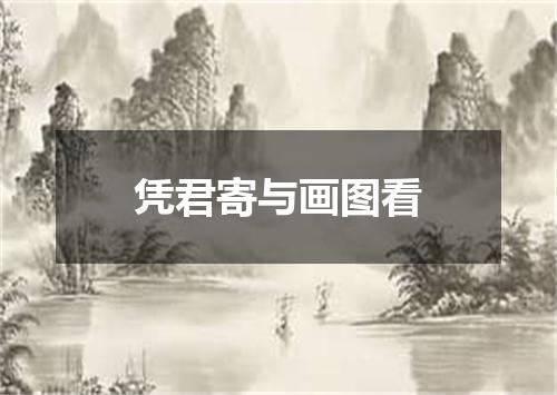 凭君寄与画图看
