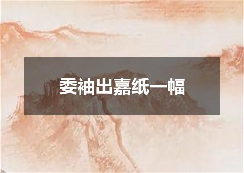 委袖出嘉纸一幅