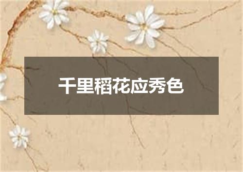 千里稻花应秀色