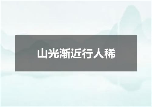 山光渐近行人稀