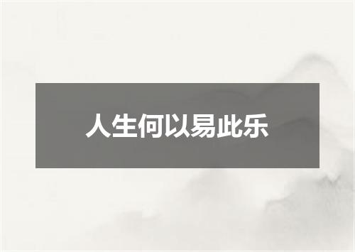 人生何以易此乐