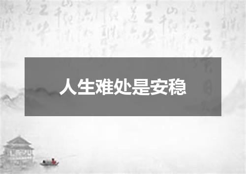人生难处是安稳