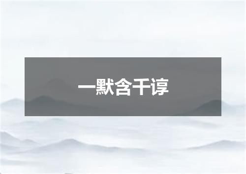 一默含千谆