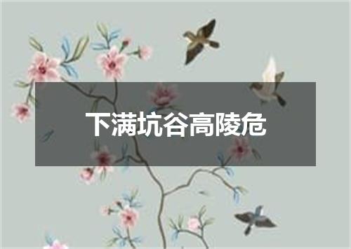 下满坑谷高陵危