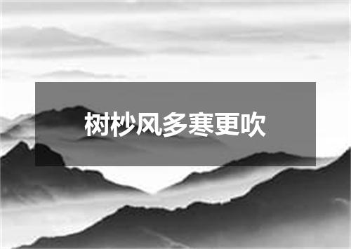 树杪风多寒更吹