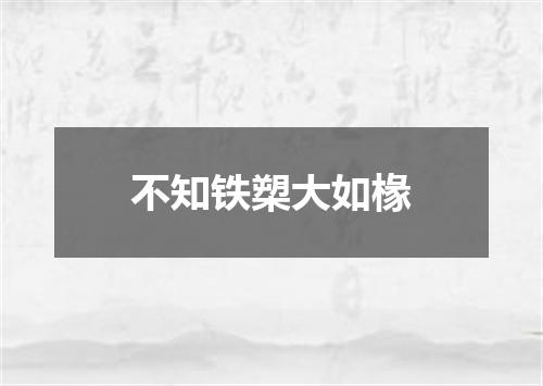 不知铁槊大如椽