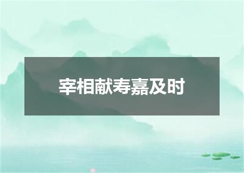 宰相献寿嘉及时