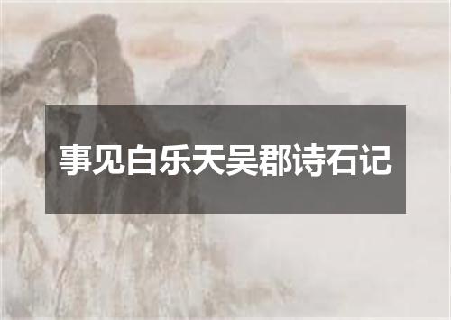 事见白乐天吴郡诗石记