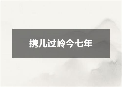 携儿过岭今七年