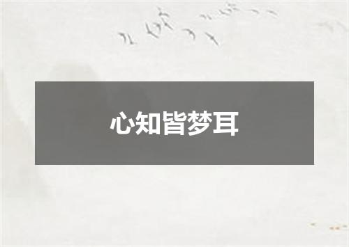 心知皆梦耳