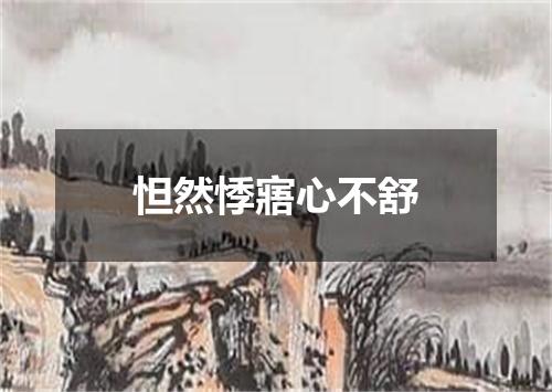 怛然悸寤心不舒