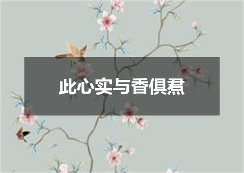 此心实与香俱焄