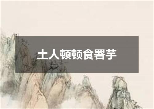 土人顿顿食署芋