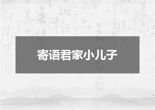 寄语君家小儿子