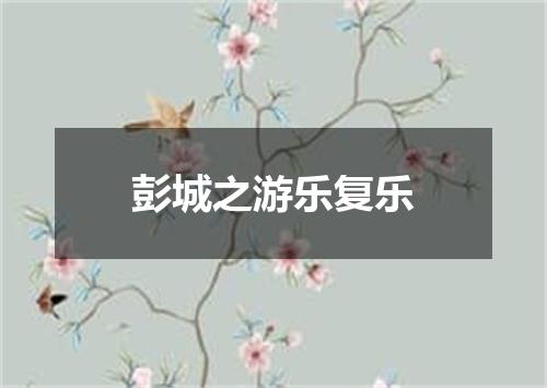 彭城之游乐复乐
