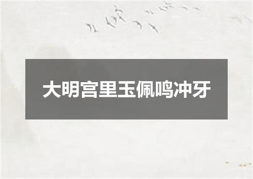 大明宫里玉佩鸣冲牙
