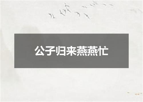 公子归来燕燕忙