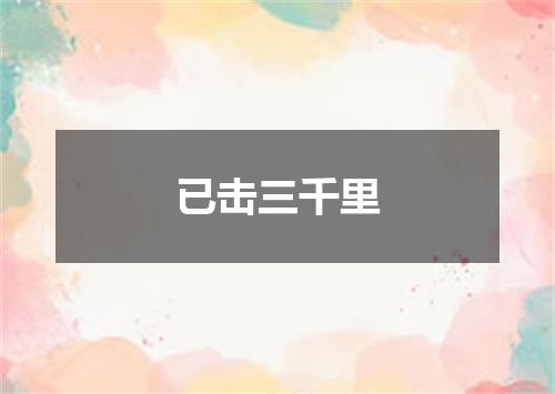 已击三千里