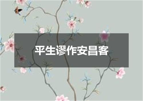 平生谬作安昌客
