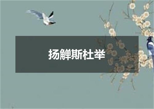 扬觯斯杜举