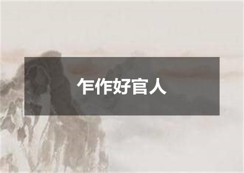 乍作好官人
