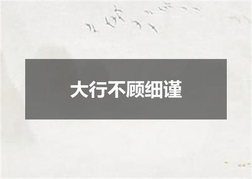 大行不顾细谨