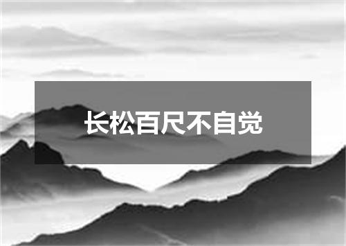 长松百尺不自觉