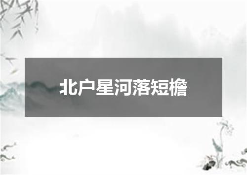 北户星河落短檐