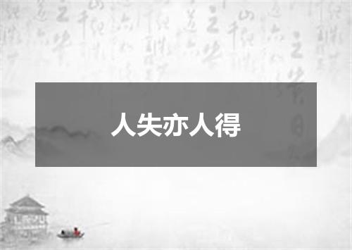 人失亦人得