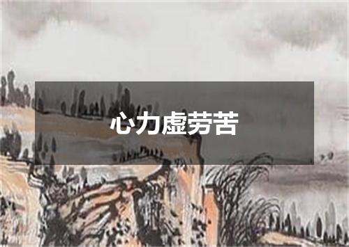 心力虚劳苦
