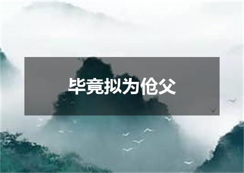毕竟拟为伧父