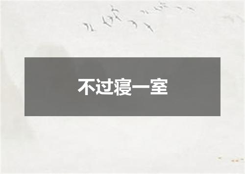 不过寝一室