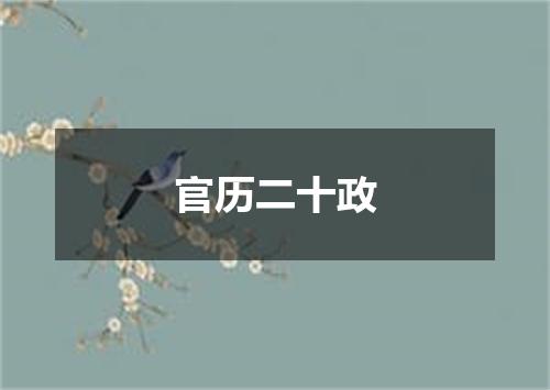 官历二十政