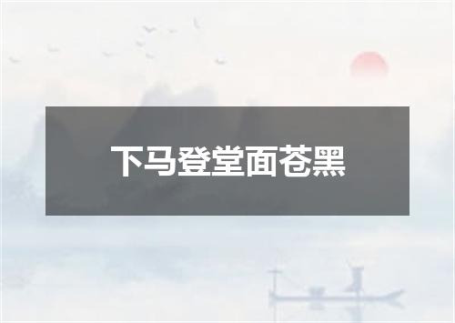 下马登堂面苍黑